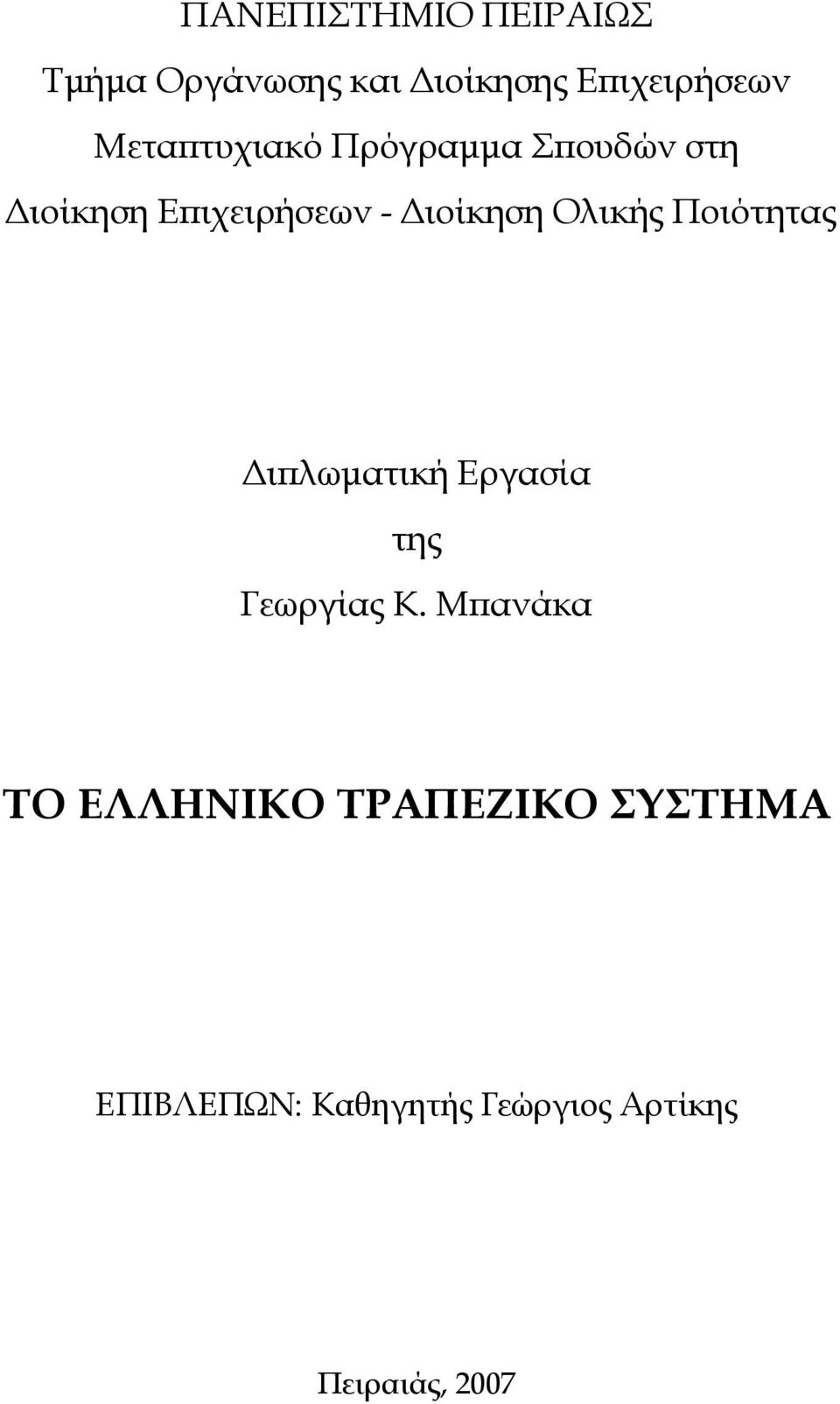 Ολικής Ποιότητας ιϖλωµατική Εργασία της Γεωργίας Κ.