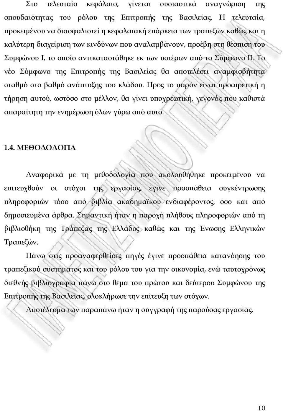 εκ των υστέρων αϖό το Σύµφωνο ΙΙ. Το νέο Σύµφωνο της Εϖιτροϖής της Βασιλείας θα αϖοτελέσει αναµφισβήτητα σταθµό στο βαθµό ανάϖτυξης του κλάδου.