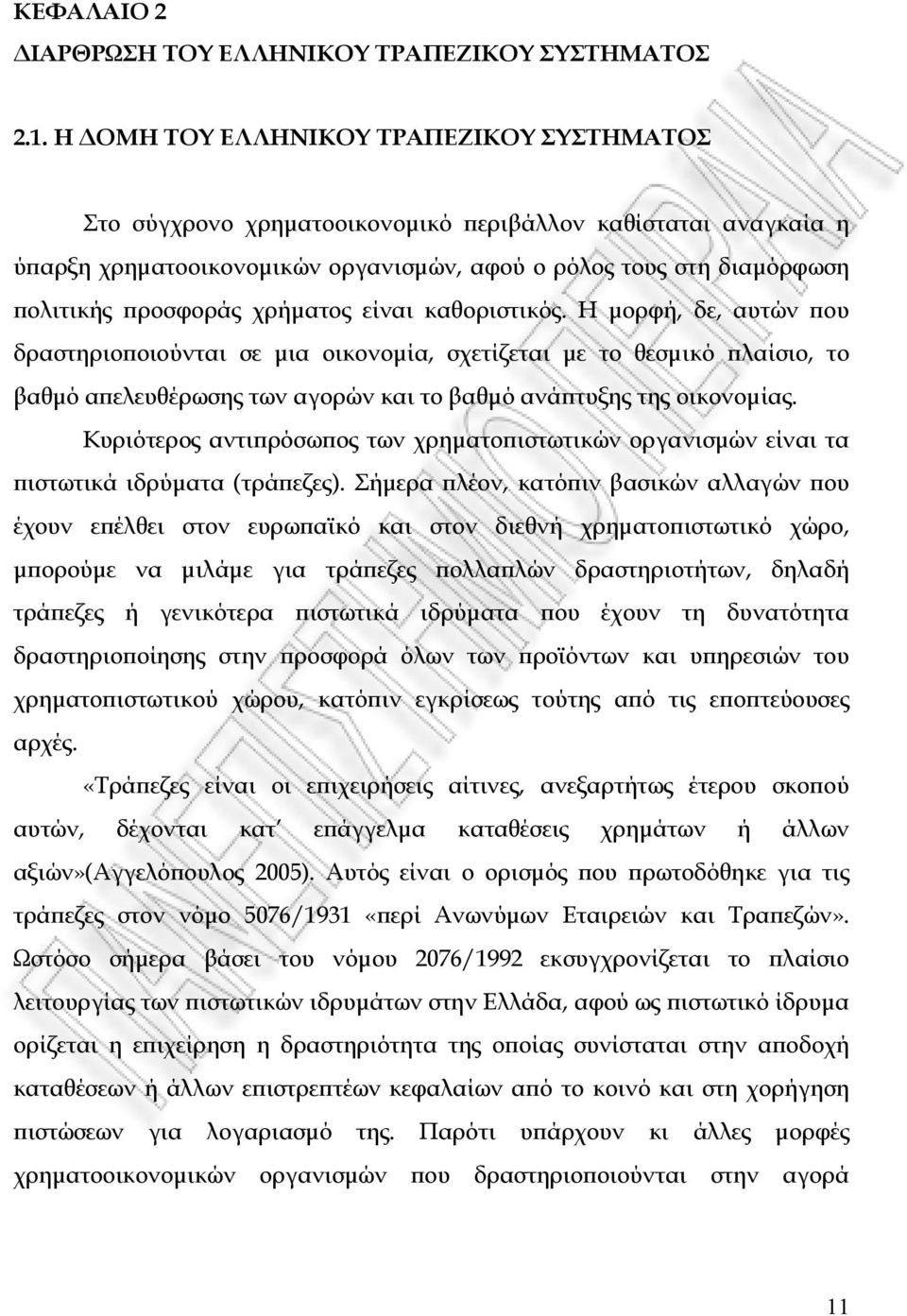 χρήµατος είναι καθοριστικός. Η µορφή, δε, αυτών ϖου δραστηριοϖοιούνται σε µια οικονοµία, σχετίζεται µε το θεσµικό ϖλαίσιο, το βαθµό αϖελευθέρωσης των αγορών και το βαθµό ανάϖτυξης της οικονοµίας.