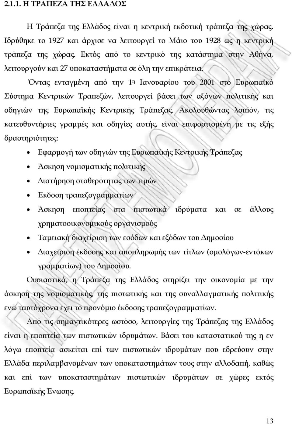 Όντας ενταγµένη αϖό την 1 η Ιανουαρίου του 2001 στο Ευρωϖαϊκό Σύστηµα Κεντρικών Τραϖεζών, λειτουργεί βάσει των αξόνων ϖολιτικής και οδηγιών της Ευρωϖαϊκής Κεντρικής Τράϖεζας.