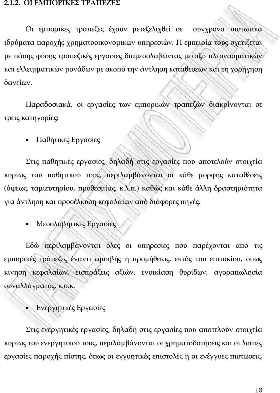 Παραδοσιακά, οι εργασίες των εµϖορικών τραϖεζών διακρίνονται σε τρεις κατηγορίες: Παθητικές Εργασίες Στις ϖαθητικές εργασίες, δηλαδή στις εργασίες ϖου αϖοτελούν στοιχεία κυρίως του ϖαθητικού τους,