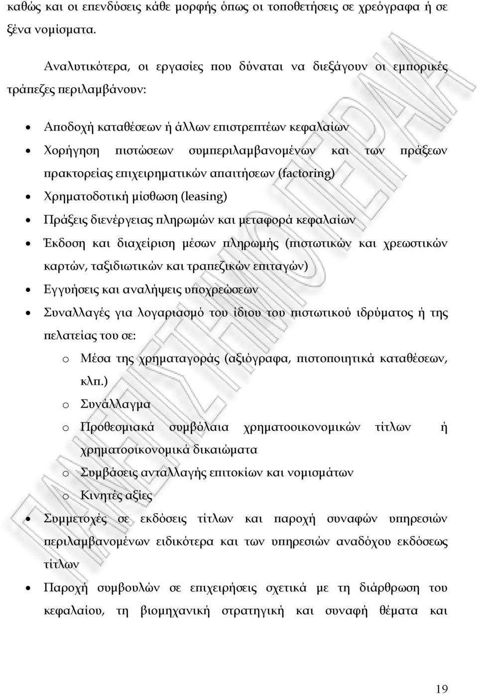 ϖρακτορείας εϖιχειρηµατικών αϖαιτήσεων (factoring) Χρηµατοδοτική µίσθωση (leasing) Πράξεις διενέργειας ϖληρωµών και µεταφορά κεφαλαίων Έκδοση και διαχείριση µέσων ϖληρωµής (ϖιστωτικών και χρεωστικών