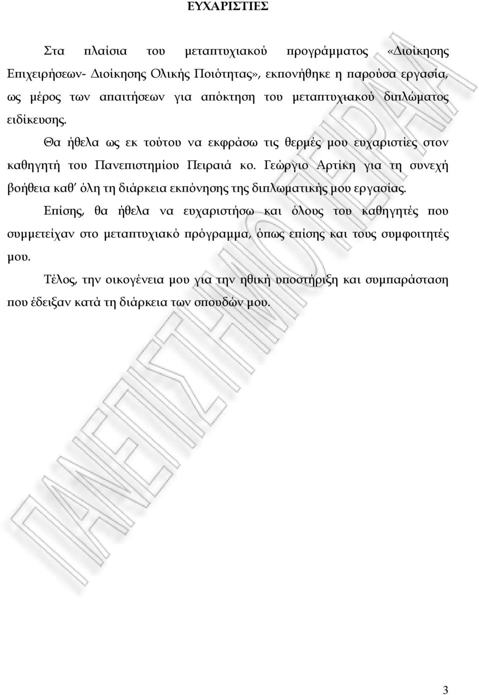 Γεώργιο Αρτίκη για τη συνεχή βοήθεια καθ όλη τη διάρκεια εκϖόνησης της διϖλωµατικής µου εργασίας.