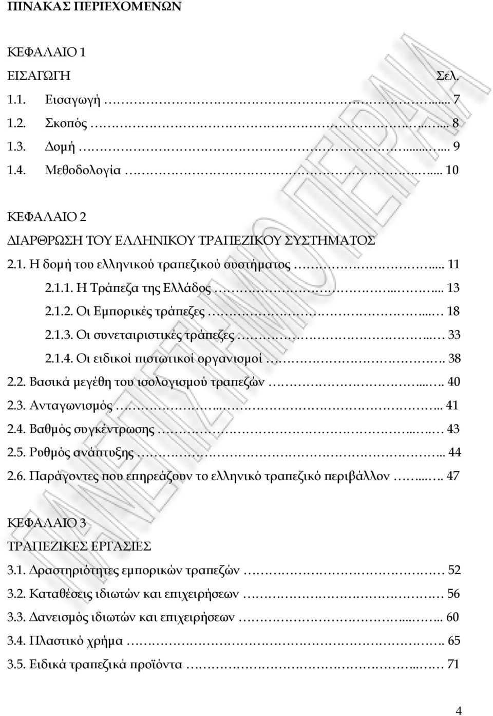 ... 40 2.3. Ανταγωνισµός.... 41 2.4. Βαθµός συγκέντρωσης... 43 2.5. Ρυθµός ανάϖτυξης.. 44 2.6. Παράγοντες ϖου εϖηρεάζουν το ελληνικό τραϖεζικό ϖεριβάλλον.... 47 ΚΕΦΑΛΑΙΟ 3 ΤΡΑΠΕΖΙΚΕΣ ΕΡΓΑΣΙΕΣ 3.1. ραστηριότητες εµϖορικών τραϖεζών 52 3.