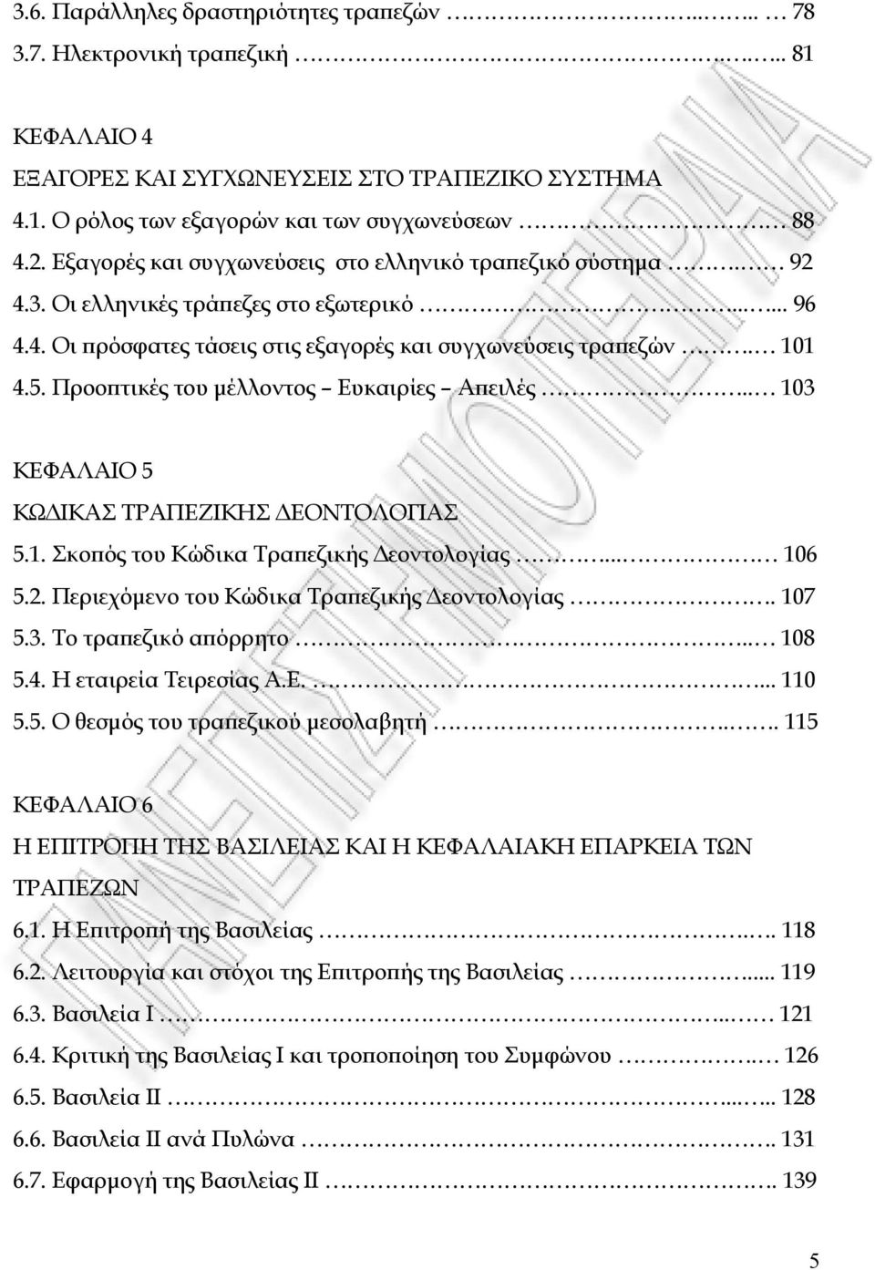 Προοϖτικές του µέλλοντος Ευκαιρίες Αϖειλές.. 103 ΚΕΦΑΛΑΙΟ 5 ΚΩ ΙΚΑΣ ΤΡΑΠΕΖΙΚΗΣ ΕΟΝΤΟΛΟΓΙΑΣ 5.1. Σκοϖός του Κώδικα Τραϖεζικής εοντολογίας... 106 5.2. Περιεχόµενο του Κώδικα Τραϖεζικής εοντολογίας.