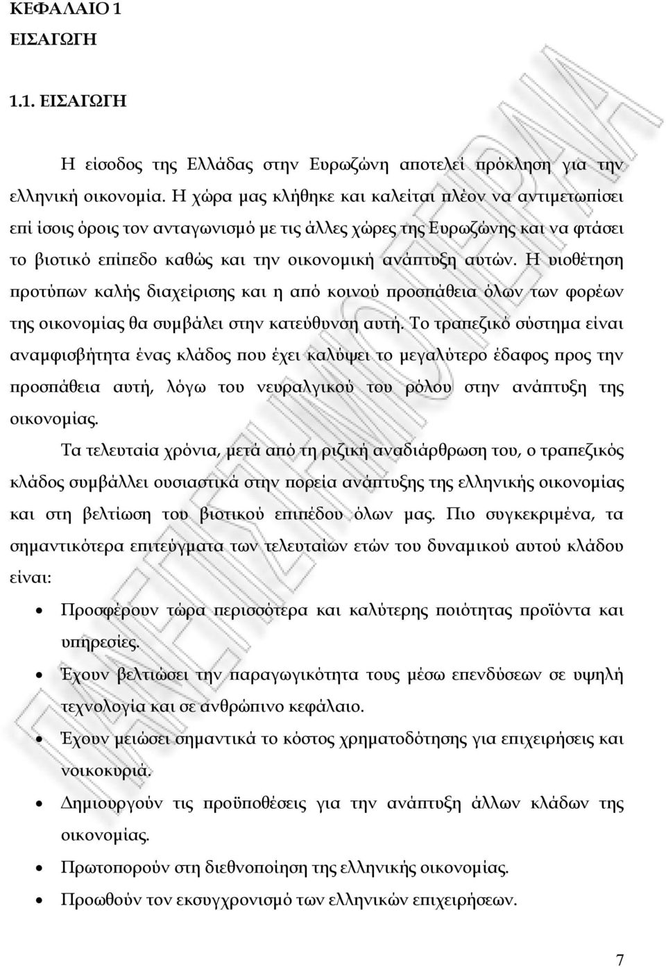 Η υιοθέτηση ϖροτύϖων καλής διαχείρισης και η αϖό κοινού ϖροσϖάθεια όλων των φορέων της οικονοµίας θα συµβάλει στην κατεύθυνση αυτή.