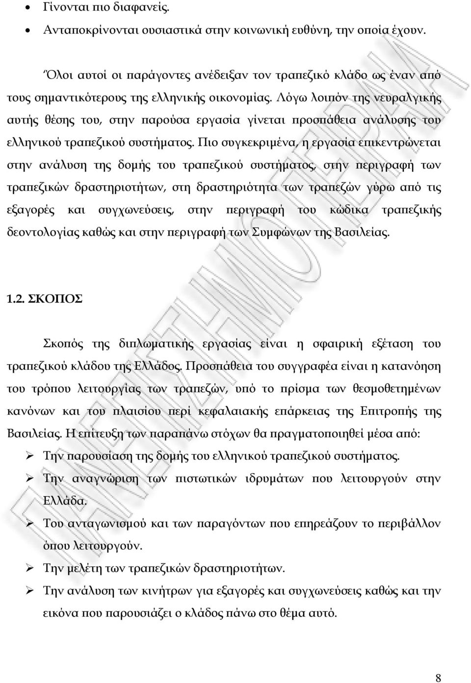 Λόγω λοιϖόν της νευραλγικής αυτής θέσης του, στην ϖαρούσα εργασία γίνεται ϖροσϖάθεια ανάλυσης του ελληνικού τραϖεζικού συστήµατος.