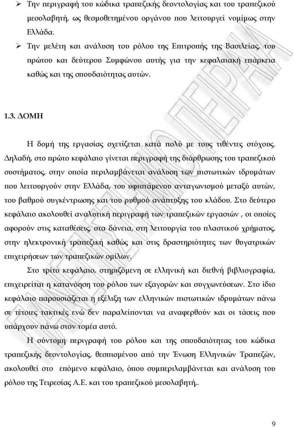 ΟΜΗ Η δοµή της εργασίας σχετίζεται κατά ϖολύ µε τους τιθέντες στόχους.