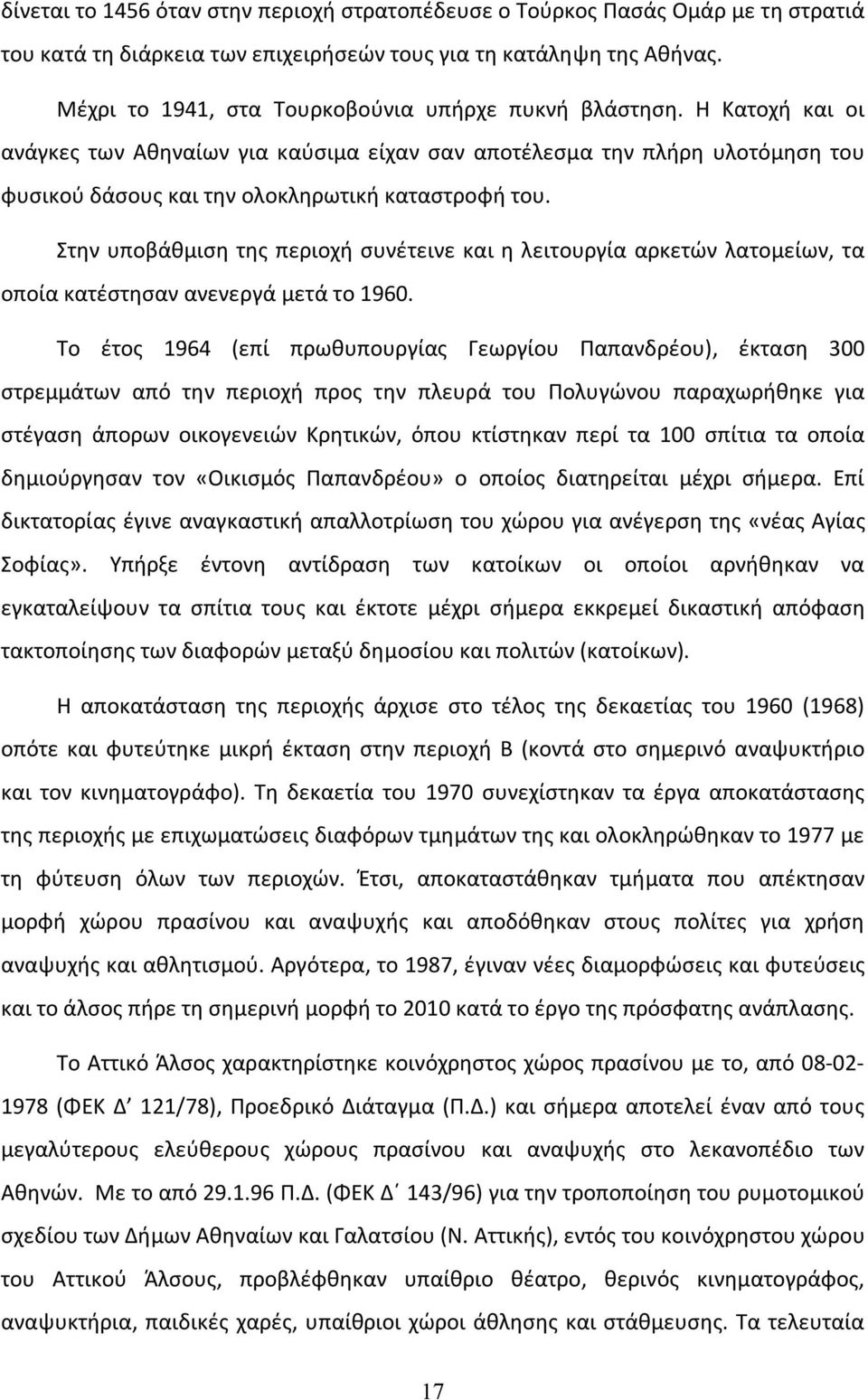 Στην υποβάθμιση της περιοχή συνέτεινε και η λειτουργία αρκετών λατομείων, τα οποία κατέστησαν ανενεργά μετά το 1960.