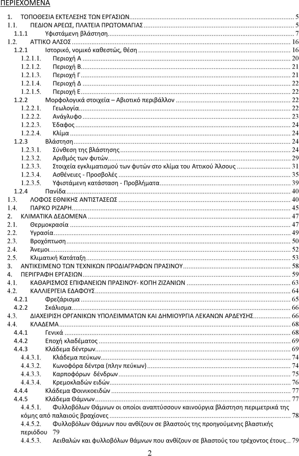 .. 23 1.2.2.3. Έδαφος... 24 1.2.2.4. Κλίμα... 24 1.2.3 Βλάστηση... 24 1.2.3.1. Σύνθεση της βλάστησης... 24 1.2.3.2. Αριθμός των φυτών... 29 1.2.3.3. Στοιχεία εγκλιματισμού των φυτών στο κλίμα του Αττικού Άλσους.