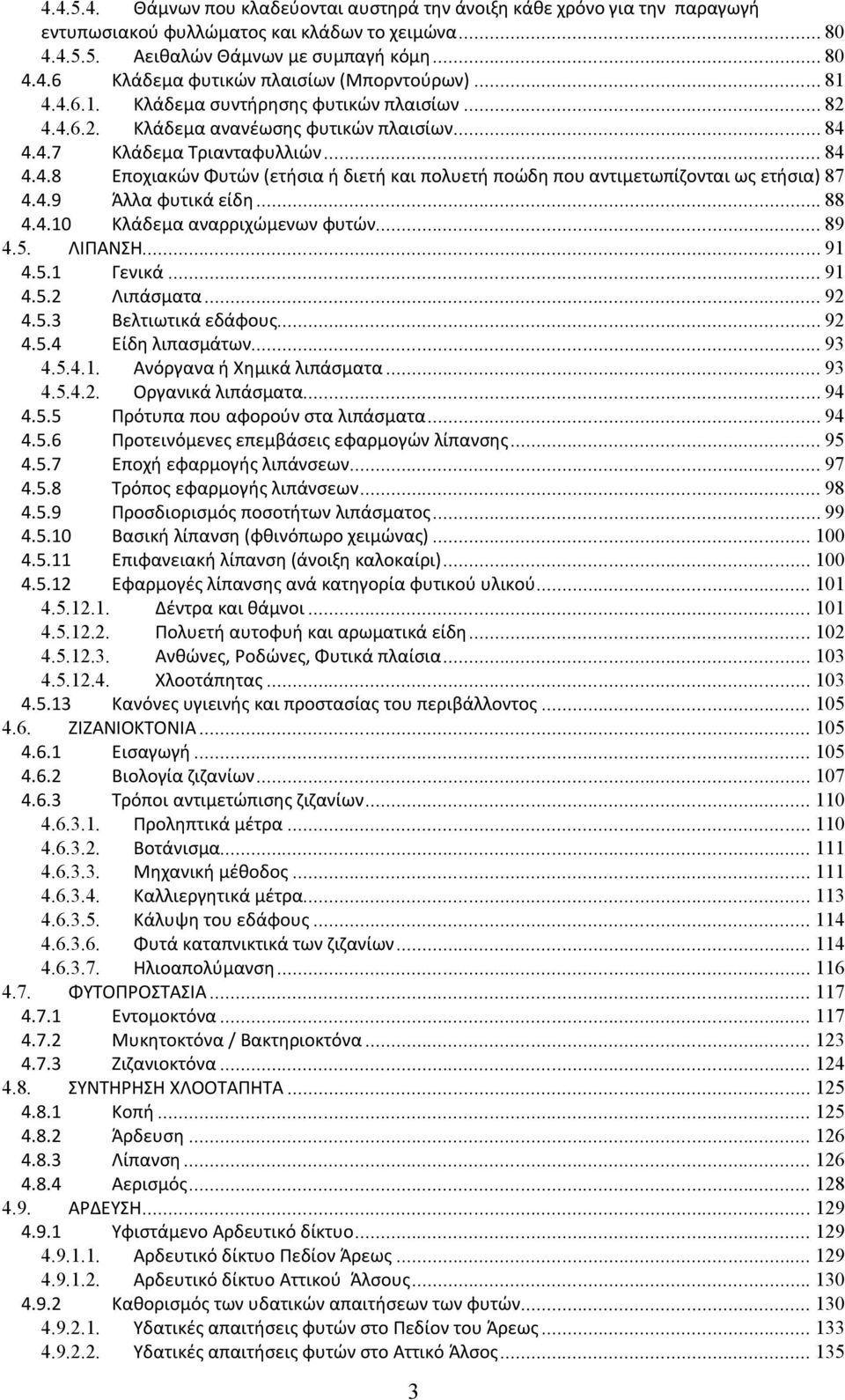 4.9 Άλλα φυτικά είδη... 88 4.4.10 Κλάδεμα αναρριχώμενων φυτών... 89 4.5. ΛΙΠΑΝΣΗ... 91 4.5.1 Γενικά... 91 4.5.2 Λιπάσματα... 92 4.5.3 Βελτιωτικά εδάφους... 92 4.5.4 Είδη λιπασμάτων... 93 4.5.4.1. Ανόργανα ή Χημικά λιπάσματα.