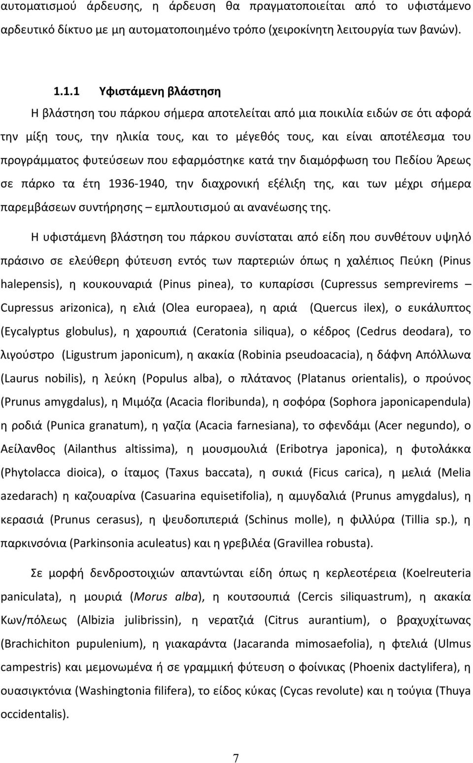 φυτεύσεων που εφαρμόστηκε κατά την διαμόρφωση του Πεδίου Άρεως σε πάρκο τα έτη 1936-1940, την διαχρονική εξέλιξη της, και των μέχρι σήμερα παρεμβάσεων συντήρησης εμπλουτισμού αι ανανέωσης της.