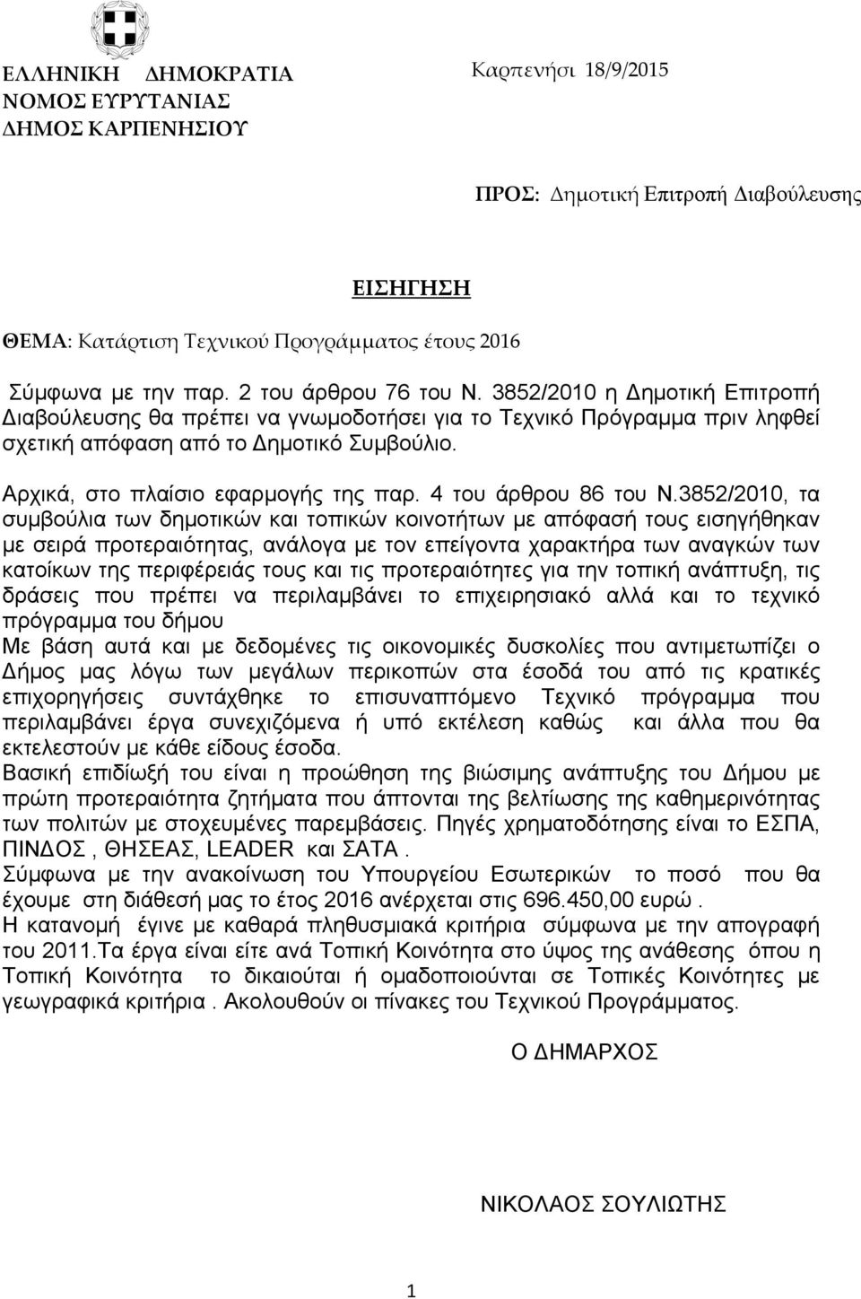 Αρχικά, στο πλαίσιο εφαρμογής της παρ. 4 του άρθρου 86 του Ν.