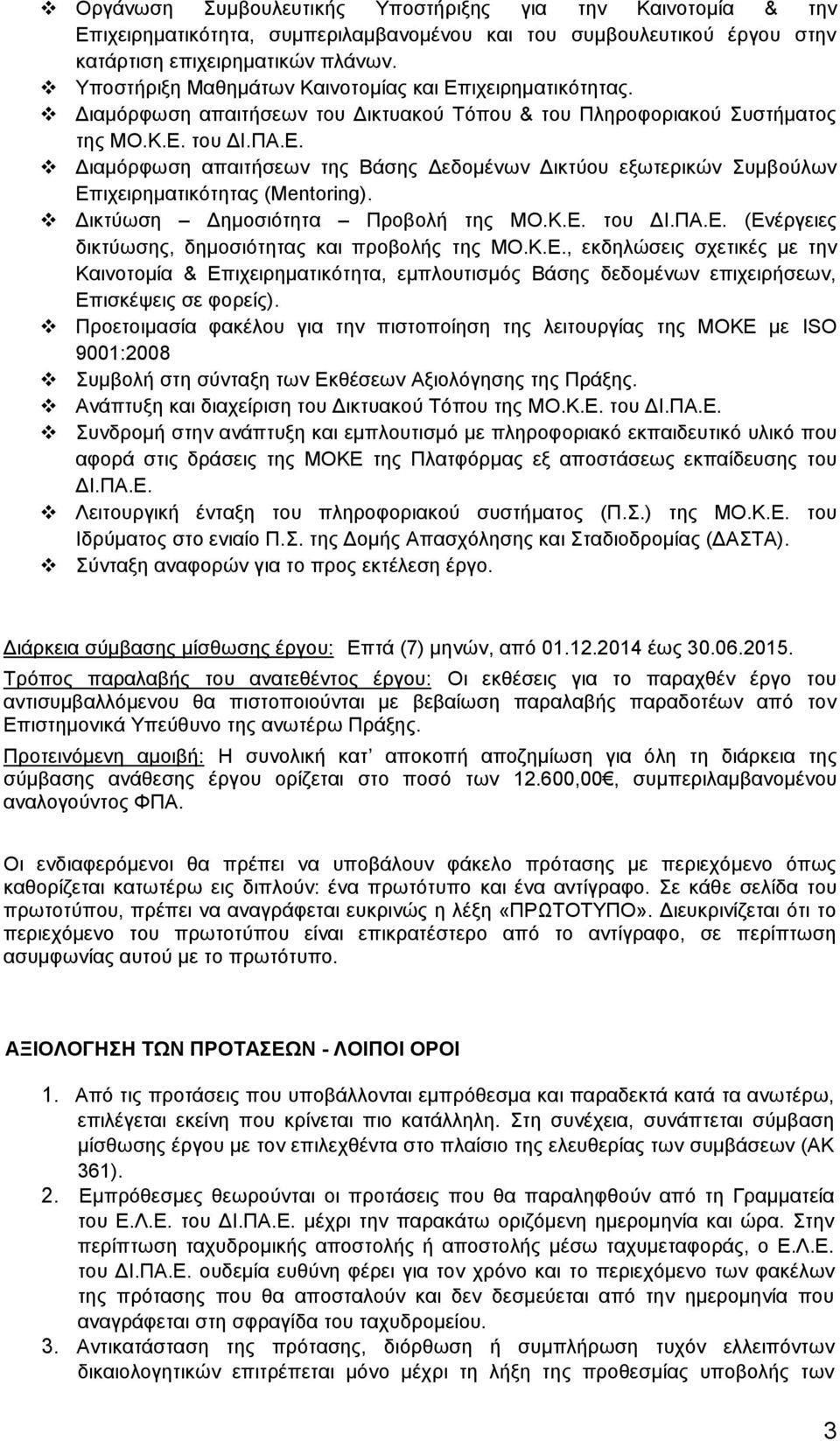 Δικτύωση Δημοσιότητα Προβολή της ΜΟ.Κ.Ε. του ΔΙ.ΠΑ.Ε. (Ενέργειες δικτύωσης, δημοσιότητας και προβολής της MΟ.K.E.