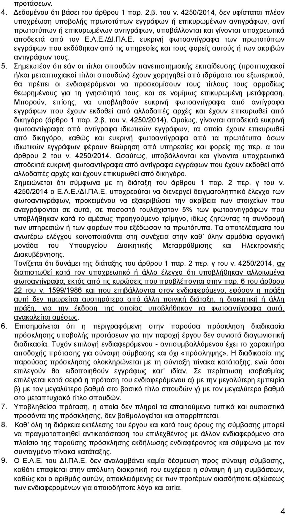 Ε./ΔΙ.ΠΑ.Ε. ευκρινή φωτοαντίγραφα των πρωτοτύπων εγγράφων που εκδόθηκαν από τις υπηρεσίες και τους φορείς αυτούς ή των ακριβών αντιγράφων τους. 5.