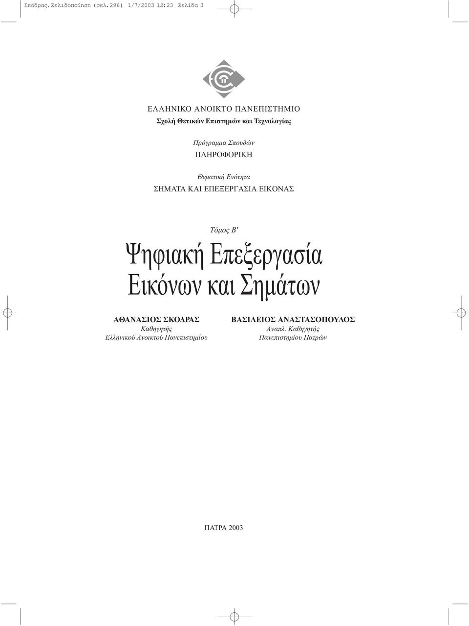 Πρόγραµµα Σπουδών ΠΛΗΡΟΦΟΡΙΚΗ Θεµατική Eνότητα ΣHMATA KAI EΠEΞEPΓAΣIA EIKONAΣ Tόµος B' Ψηφιακή