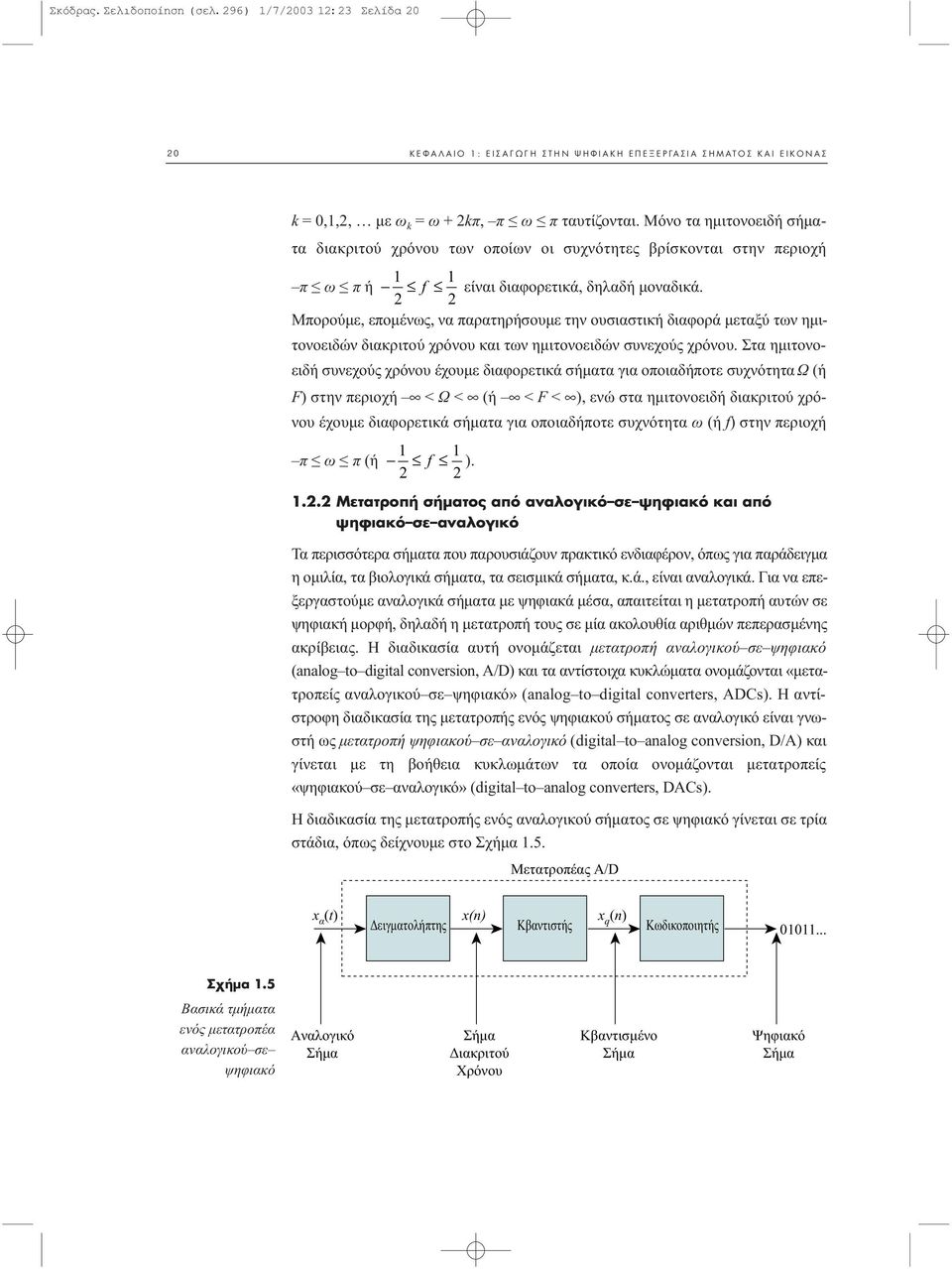 Μπορούµε, εποµένως, να παρατηρήσουµε την ουσιαστική διαφορά µεταξύ των ηµιτονοειδών διακριτού χρόνου και των ηµιτονοειδών συνεχούς χρόνου.