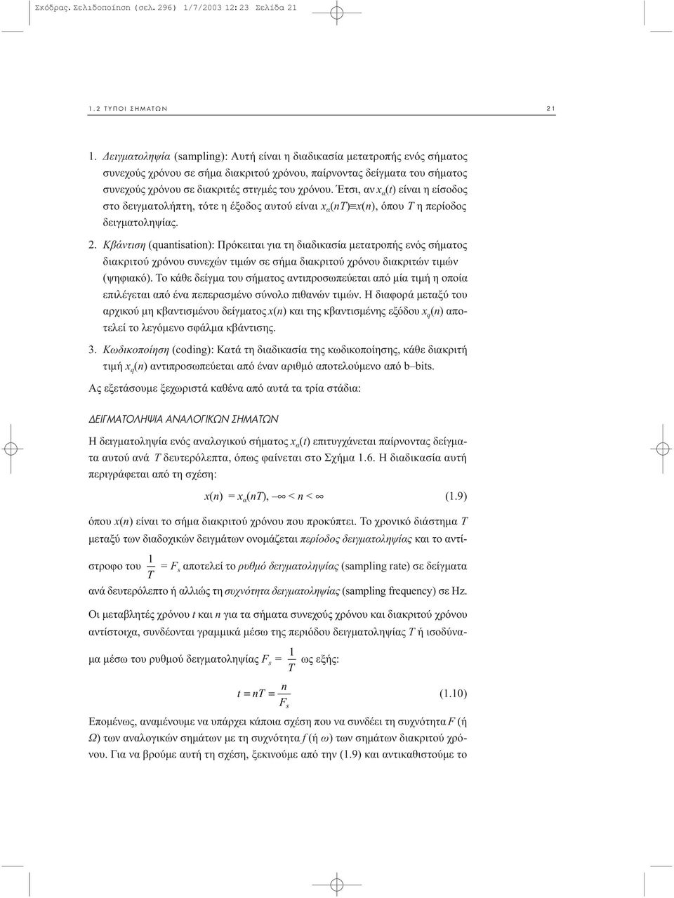 Έτσι, αν x α (t) είναι η είσοδος στο δειγµατολήπτη, τότε η έξοδος αυτού είναι x α (nt) x(n), όπου Τ η περίοδος δειγµατοληψίας.