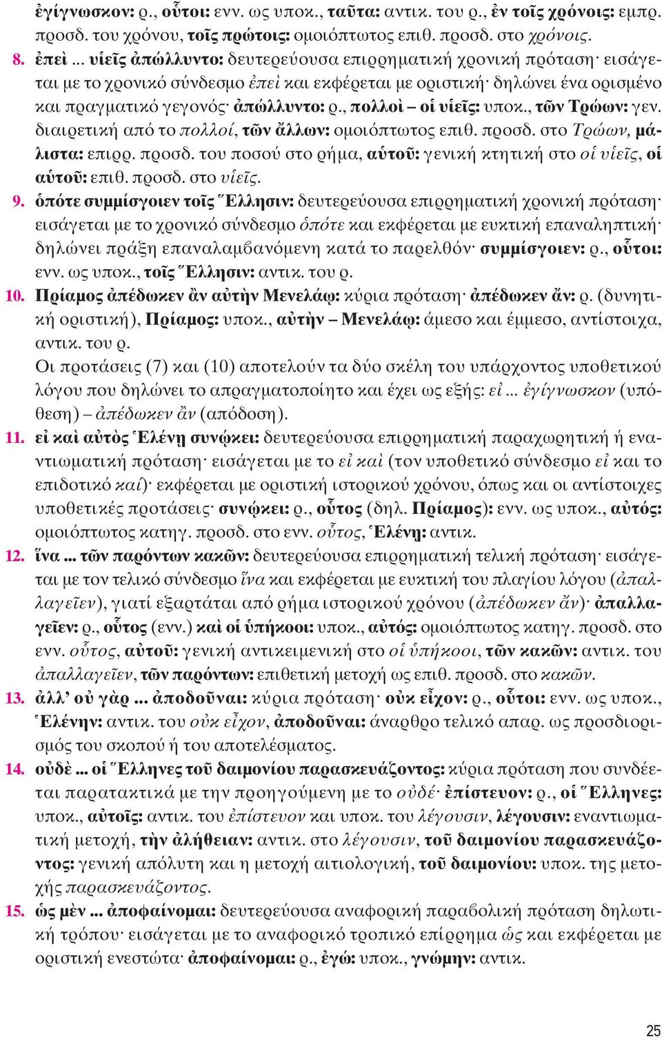 , τ ν Tρώων: γεν. διαιρετική απ το πολλοί, τ ν λλων: ομοι πτωτος επιθ. προσδ. στο Tρώων, μάλιστα: επιρρ. προσδ. του ποσο στο ρήμα, α το : γενική κτητική στο ο υ ε ς, ο α το : επιθ. προσδ. στο υ ε ς.