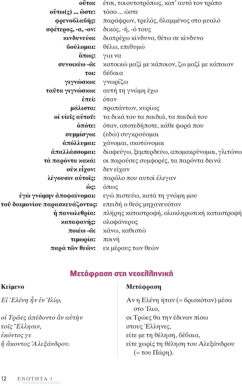 χον: λέγουσιν α το ς: ς: γ γνώμην ποφαίνομαι: το δαιμονίου παρασκευάζοντος: πανωλεθρία: καταφανής: ποιέω - : τιμωρία: παρ τ ν θε ν: έτσι, τοιουτοτρ πως, κατ αυτ τον τρ πο τ σο.