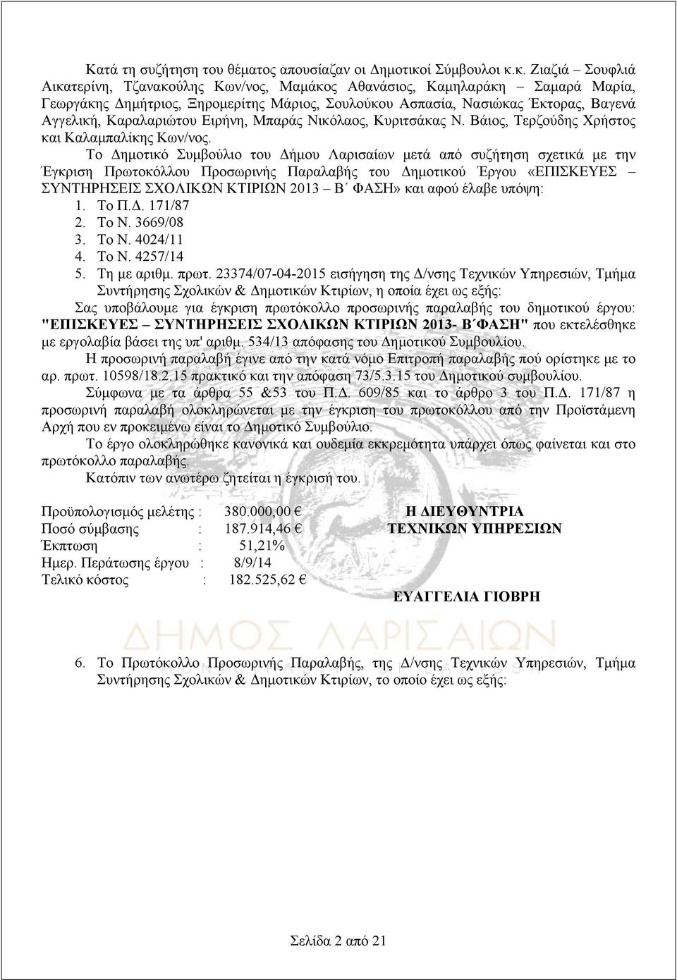 κ. Ζιαζιά Σουφλιά Αικατερίνη, Τζανακούλης Κων/νος, Μαμάκος Αθανάσιος, Καμηλαράκη Σαμαρά Μαρία, Γεωργάκης Δημήτριος, Ξηρομερίτης Μάριος, Σουλούκου Ασπασία, Νασιώκας Έκτορας, Βαγενά Αγγελική,