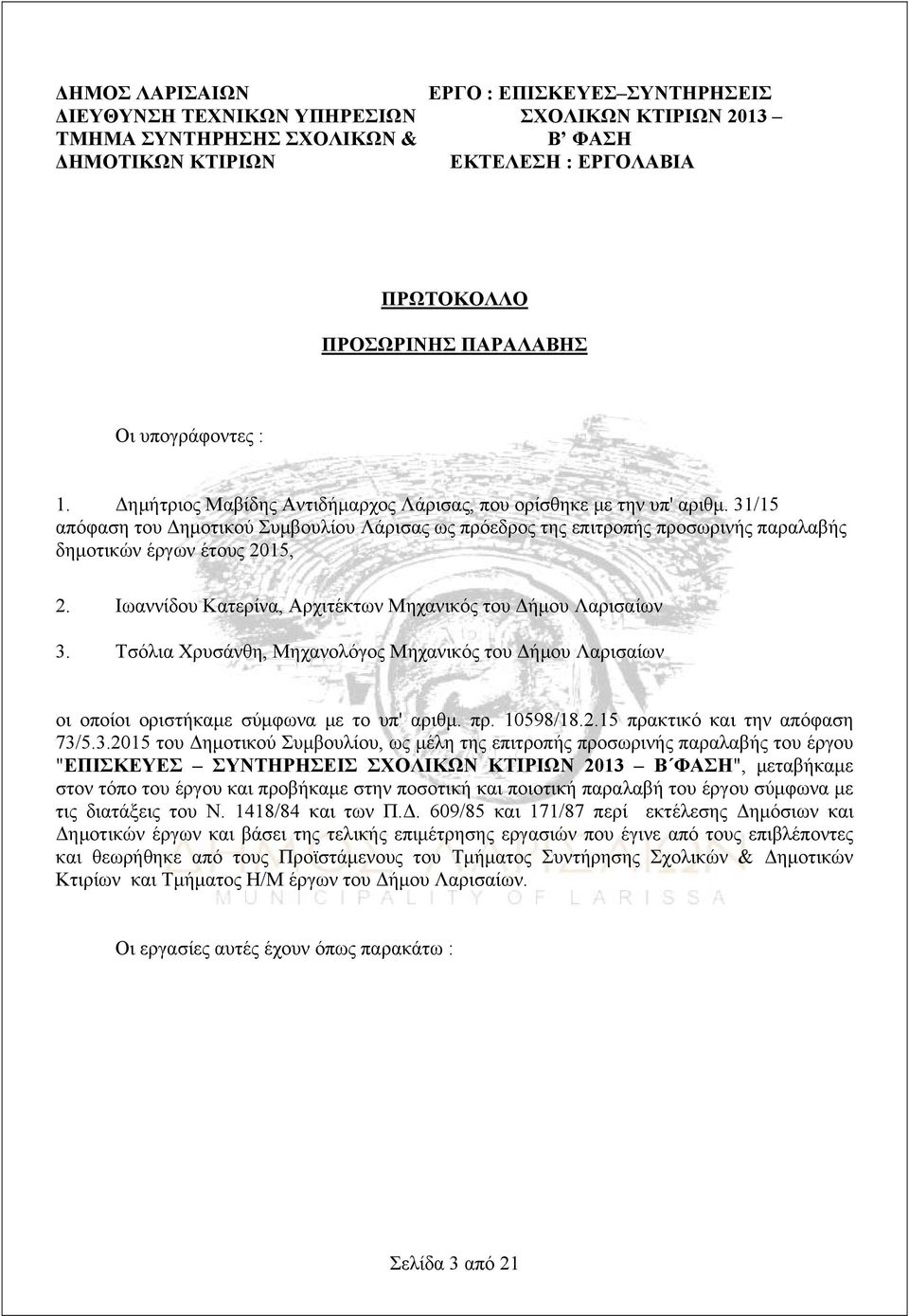 31/15 απόφαση του Δημοτικού Συμβουλίου Λάρισας ως πρόεδρος της επιτροπής προσωρινής παραλαβής δημοτικών έργων έτους 2015, 2. Ιωαννίδου Κατερίνα, Αρχιτέκτων Μηχανικός του Δήμου Λαρισαίων 3.