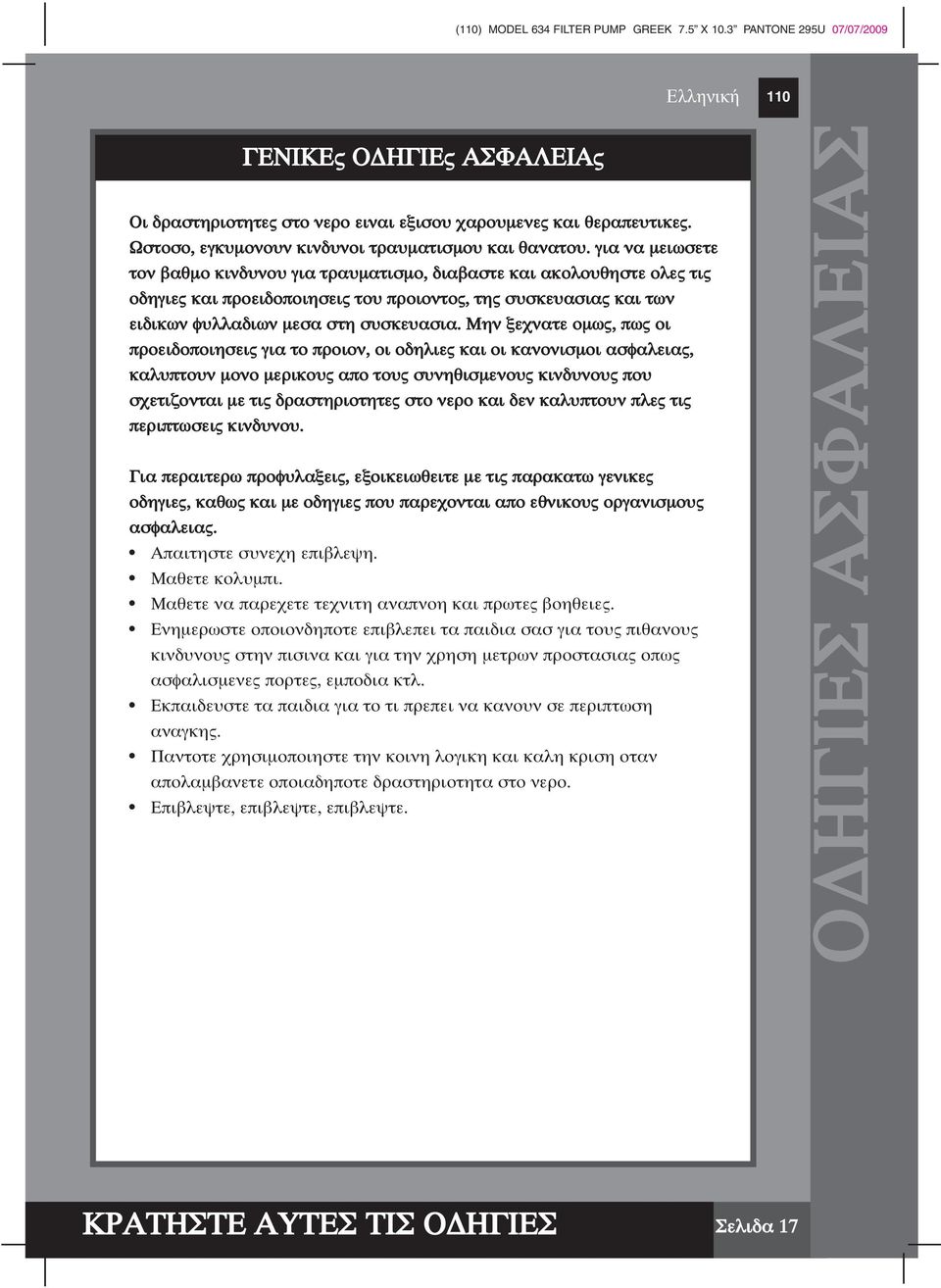 για να µειωσετε τον βαθµο κινδυνου για τραυµατισµο, διαβαστε και ακολουθηστε ολες τις οδηγιες και προειδοποιησεις του προιοντος, της συσκευασιας και των ειδικων φυλλαδιων µεσα στη συσκευασια.
