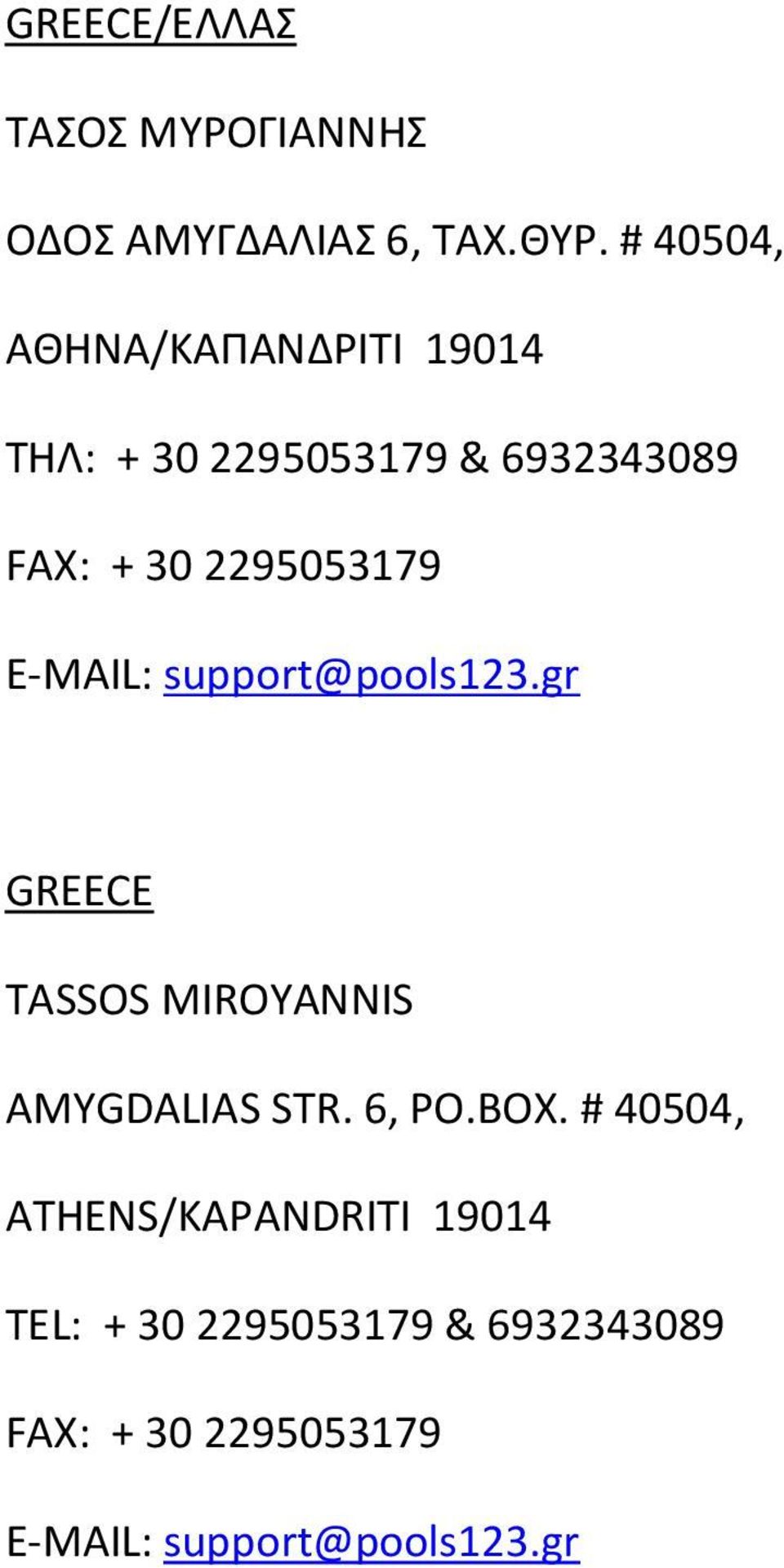 E-MAIL: support@pools3.gr GREECE TASSOS MIROYANNIS AMYGDALIAS STR. 6, PO.BOX.