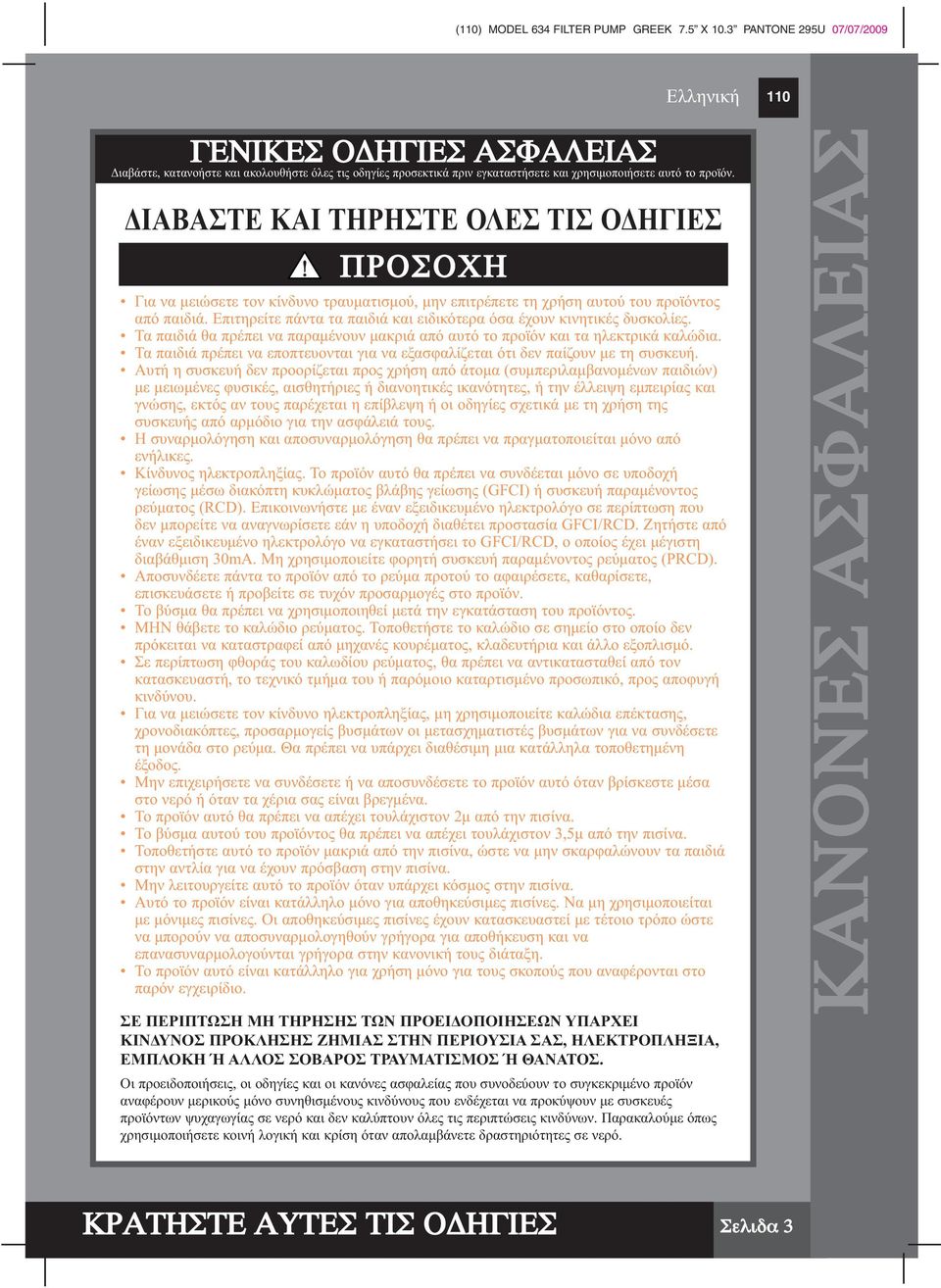 ΙΑΒΑΣΤΕ ΚΑΙ ΤΗΡΗΣΤΕ ΟΛΕΣ ΤΙΣ Ο ΗΓΙΕΣ ΠΡΟΣΟΧΗ Για να µειώσετε τον κίνδυνο τραυµατισµού, µην επιτρέπετε τη χρήση αυτού του προϊόντος από παιδιά.