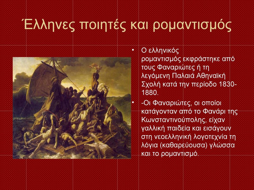 -Οι Φαναριώτες, οι οποίοι κατάγονταν από το Φανάρι της Κωνσταντινούπολης, είχαν