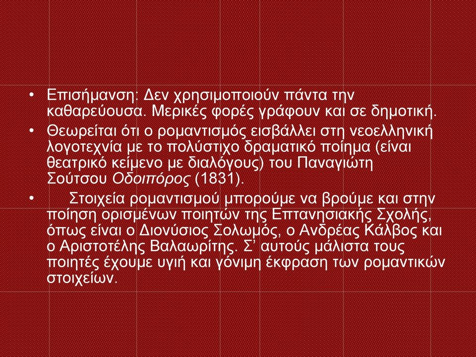 διαλόγους) του Παναγιώτη Σούτσου Οδοιπόρος (1831).