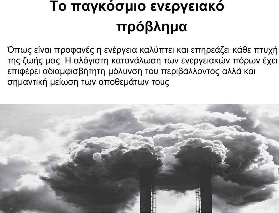 Η αλόγιστη κατανάλωση των ενεργειακών πόρων έχει επιφέρει