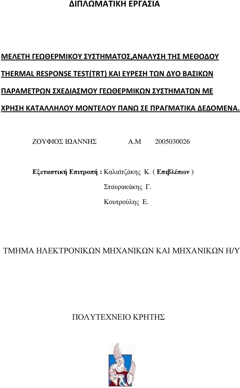 ΠΑΝΩ ΣΕ ΠΡΑΓΜΑΤΙΚΑ ΔΕΔΟΜΕΝΑ. ΖΟΥΦΙΟΣ ΙΩΑΝΝΗΣ Α.Μ 2005030026 Εξεταστική Επιτροπή : Καλαϊτζάκης Κ.