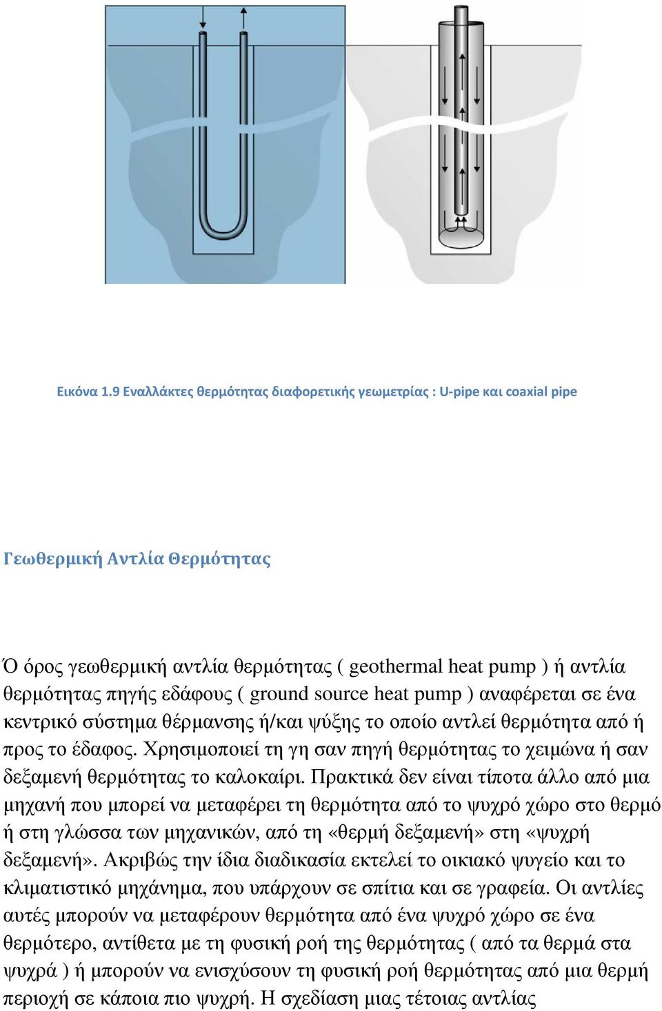 ground source heat pump ) αναφέρεται σε ένα κεντρικό σύστηµα θέρµανσης ή/και ψύξης το οποίο αντλεί θερµότητα από ή προς το έδαφος.