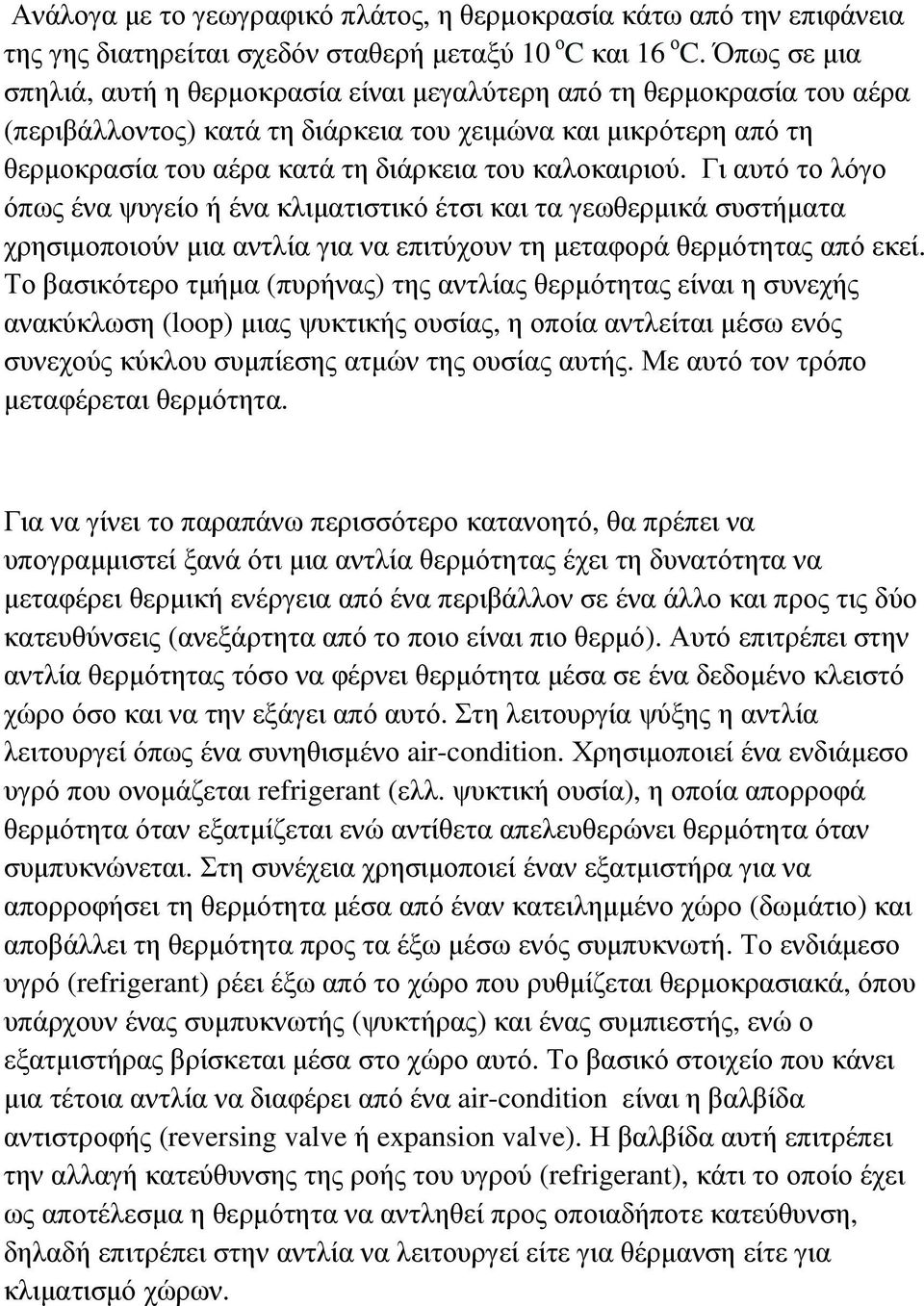 καλοκαιριού. Γι αυτό το λόγο όπως ένα ψυγείο ή ένα κλιµατιστικό έτσι και τα γεωθερµικά συστήµατα χρησιµοποιούν µια αντλία για να επιτύχουν τη µεταφορά θερµότητας από εκεί.