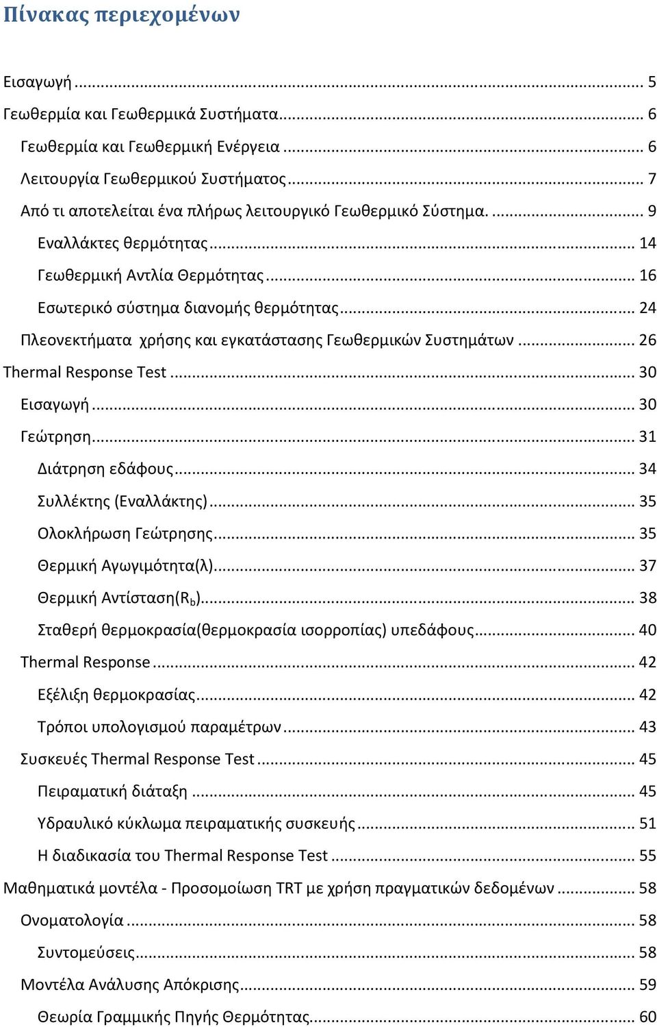 .. 24 Πλεονεκτήματα χρήσης και εγκατάστασης Γεωθερμικών Συστημάτων... 26 Thermal Response Test... 30 Εισαγωγή... 30 Γεώτρηση... 31 Διάτρηση εδάφους... 34 Συλλέκτης (Εναλλάκτης).