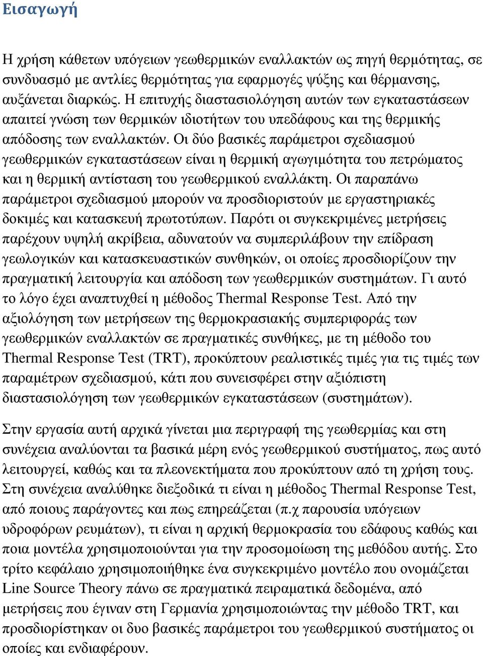 Οι δύο βασικές παράµετροι σχεδιασµού γεωθερµικών εγκαταστάσεων είναι η θερµική αγωγιµότητα του πετρώµατος και η θερµική αντίσταση του γεωθερµικού εναλλάκτη.