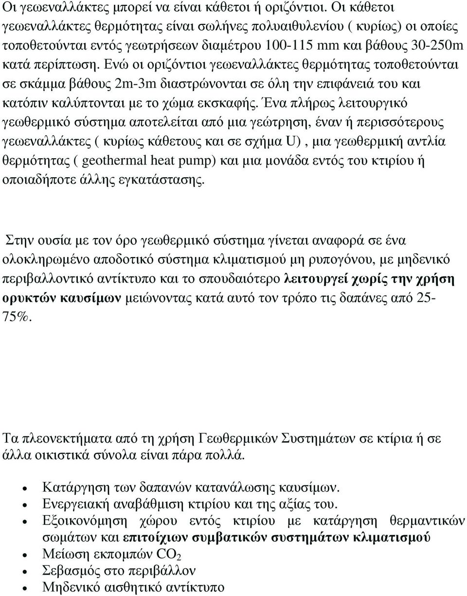 Ενώ οι οριζόντιοι γεωεναλλάκτες θερµότητας τοποθετούνται σε σκάµµα βάθους 2m-3m διαστρώνονται σε όλη την επιφάνειά του και κατόπιν καλύπτονται µε το χώµα εκσκαφής.