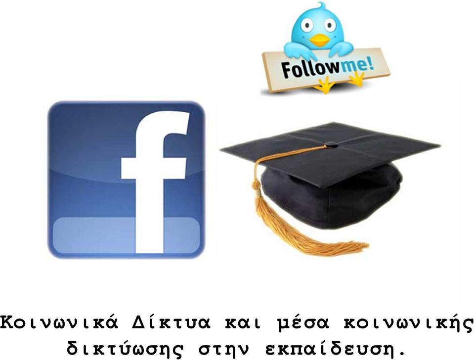 κοινωνικής