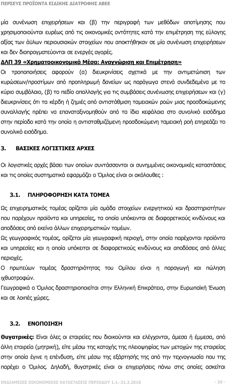 ΔΛΠ 39 «Χρηματοοικονομικά Μέσα: Αναγνώριση και Επιμέτρηση» Οι τροποποιήσεις αφορούν (α) διευκρινίσεις σχετικά με την αντιμετώπιση των κυρώσεων/προστίμων από προπληρωμή δανείων ως παράγωγα στενά