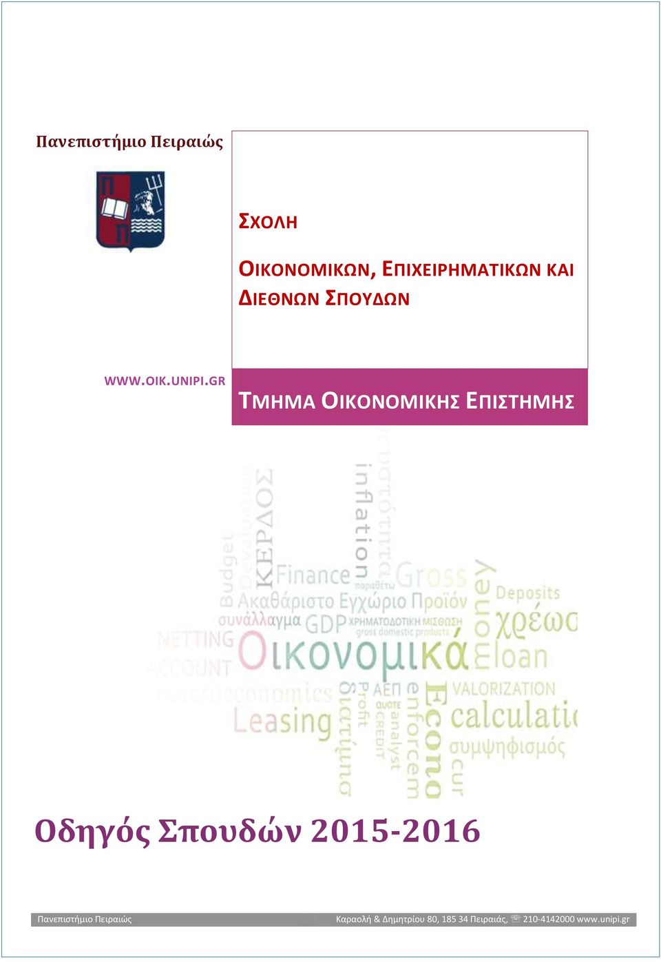 ΕΠΙΧΕΙΡΗΜΑΤΙΚΩΝ ΚΑΙ ΔΙΕΘΝΩΝ ΣΠΟΥΔΩΝ WWW.OIK.