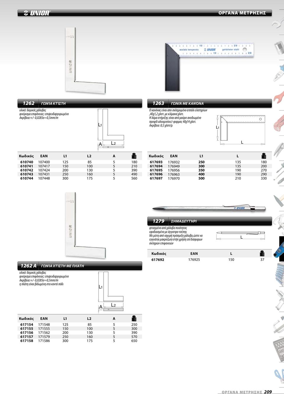 Ακρίβεια :0,5 χλστ/μ 1 2 Κωδικός EN 1 2 610740 107400 125 85 5 180 610741 107417 150 100 5 210 610742 107424 200 130 5 390 610743 107431 250 160 5 490 610744 107448 300 175 5 560 Κωδικός EN 1 617693