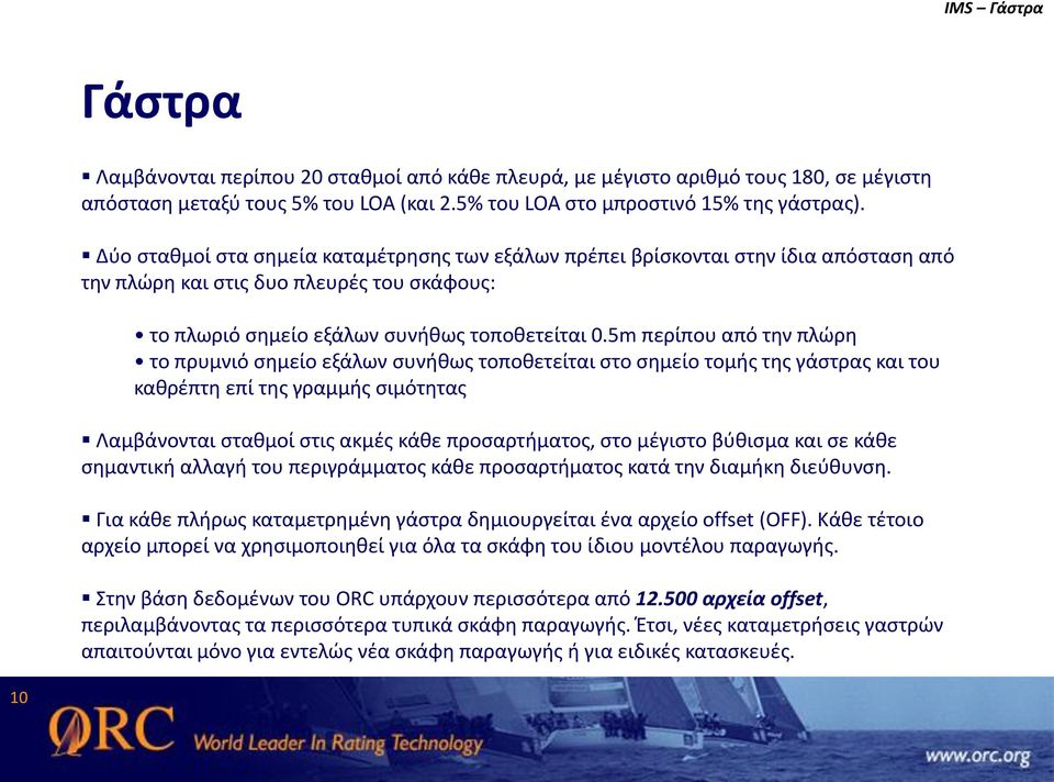 5m περίπου από την πλώρη το πρυμνιό σημείο εξάλων συνήθως τοποθετείται στο σημείο τομής της γάστρας και του καθρέπτη επί της γραμμής σιμότητας Λαμβάνονται σταθμοί στις ακμές κάθε προσαρτήματος, στο