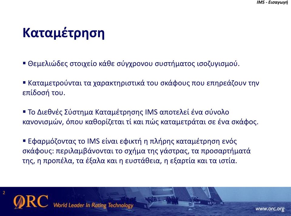 Το Διεθνές Σύστημα Καταμέτρησης IMS αποτελεί ένα σύνολο κανονισμών, όπου καθορίζεται τί και πώς καταμετράται σε ένα
