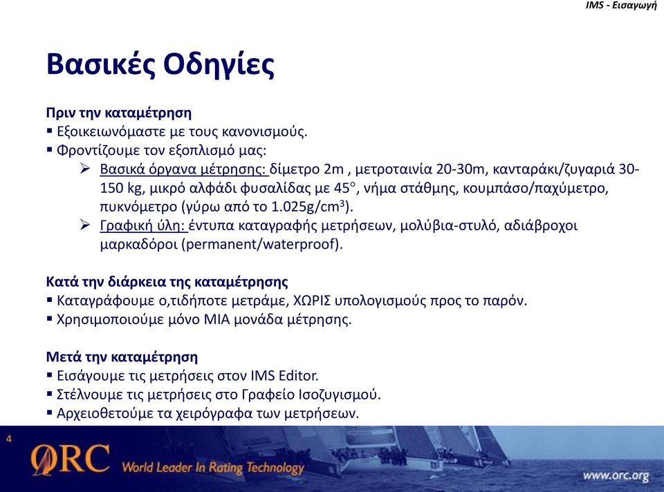 κουμπάσο/παχύμετρο, πυκνόμετρο (γύρω από το 1.025g/cm 3 ). Γραφική ύλη: έντυπα καταγραφής μετρήσεων, μολύβια-στυλό, αδιάβροχοι μαρκαδόροι (permanent/waterproof).