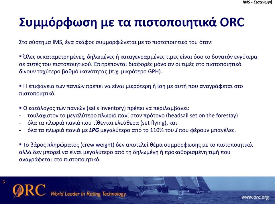 Η επιφάνεια των πανιών πρέπει να είναι μικρότερη ή ίση με αυτή που αναγράφεται στο πιστοποιητικό.