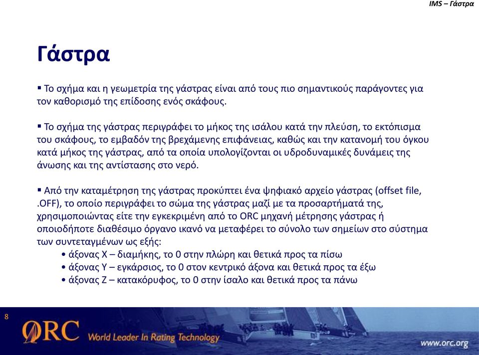 οποία υπολογίζονται οι υδροδυναμικές δυνάμεις της άνωσης και της αντίστασης στο νερό. Από την καταμέτρηση της γάστρας προκύπτει ένα ψηφιακό αρχείο γάστρας (offset file,.