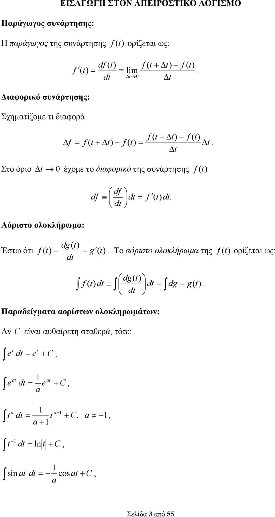 f ( d d dg( Έστω ότι f ( = = g ( Το αόριστο ολοκλήρωµα της f ( ορίζεται ως: d dg( f ( g( d d d = dg = Παραδείγµατα αορίστων