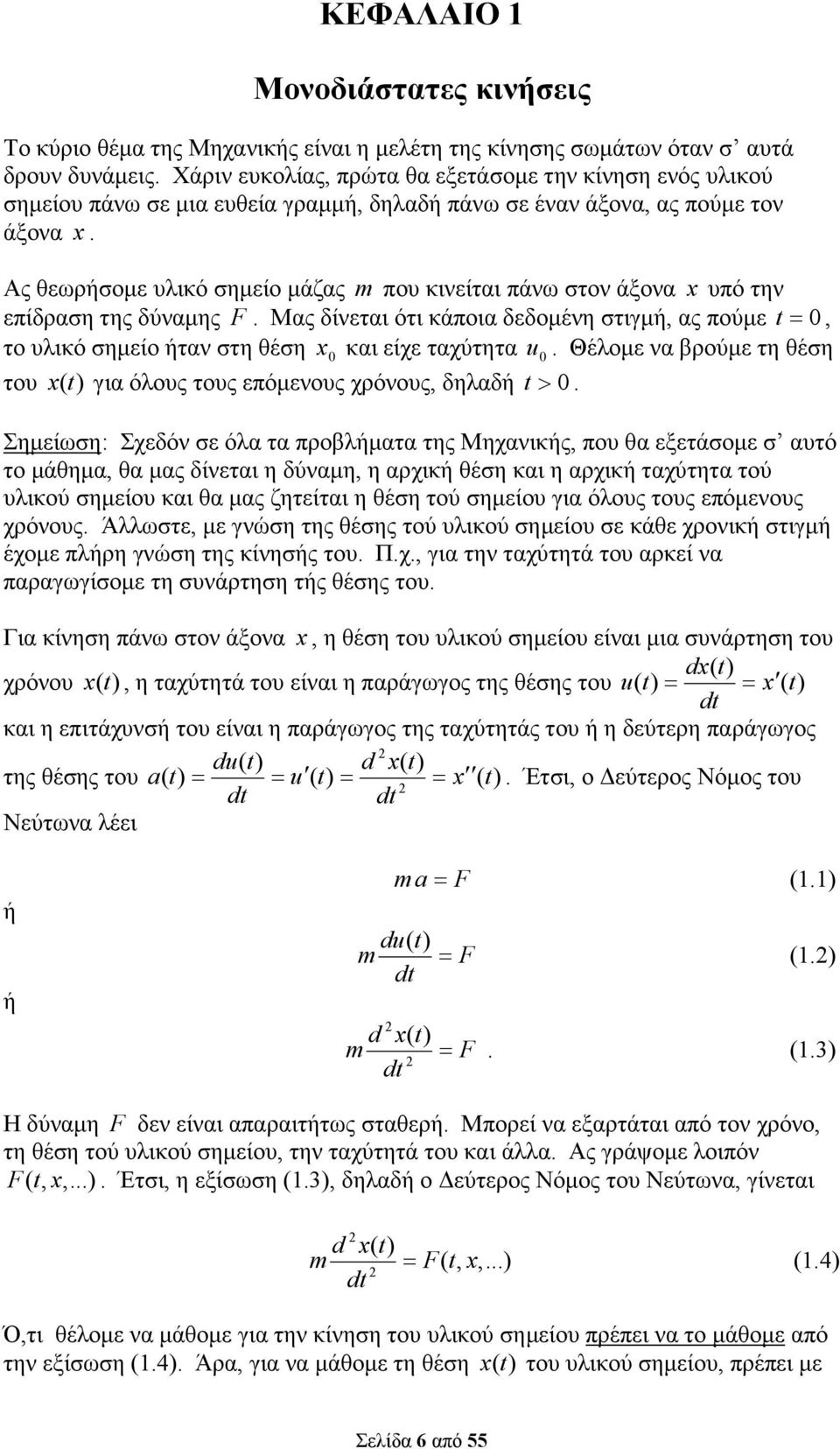 πούµε =, το υλικό σηµείο ήταν στη θέση και είχε ταχύτητα u Θέλοµε να βρούµε τη θέση του ( για όλους τους επόµενους χρόνους, δηλαδή > Σηµείωση: Σχεδόν σε όλα τα προβλήµατα της Μηχανικής, που θα
