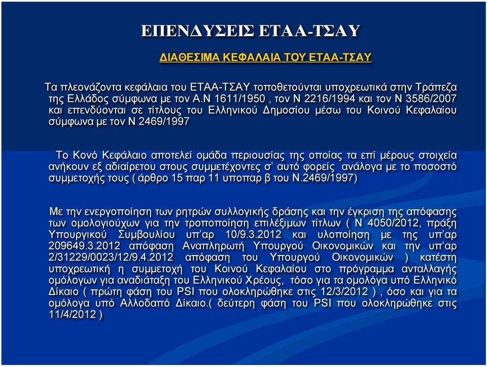 οποίας τα επί µέρους στοιχεία ανήκουν εξ αδιαίρετου στους συµµετέχοντες σ αυτό φορείς ανάλογα µε το ποσοστό συµµετοχής τους ( άρθρο 15 παρ 11 υποπαρ β του Ν.